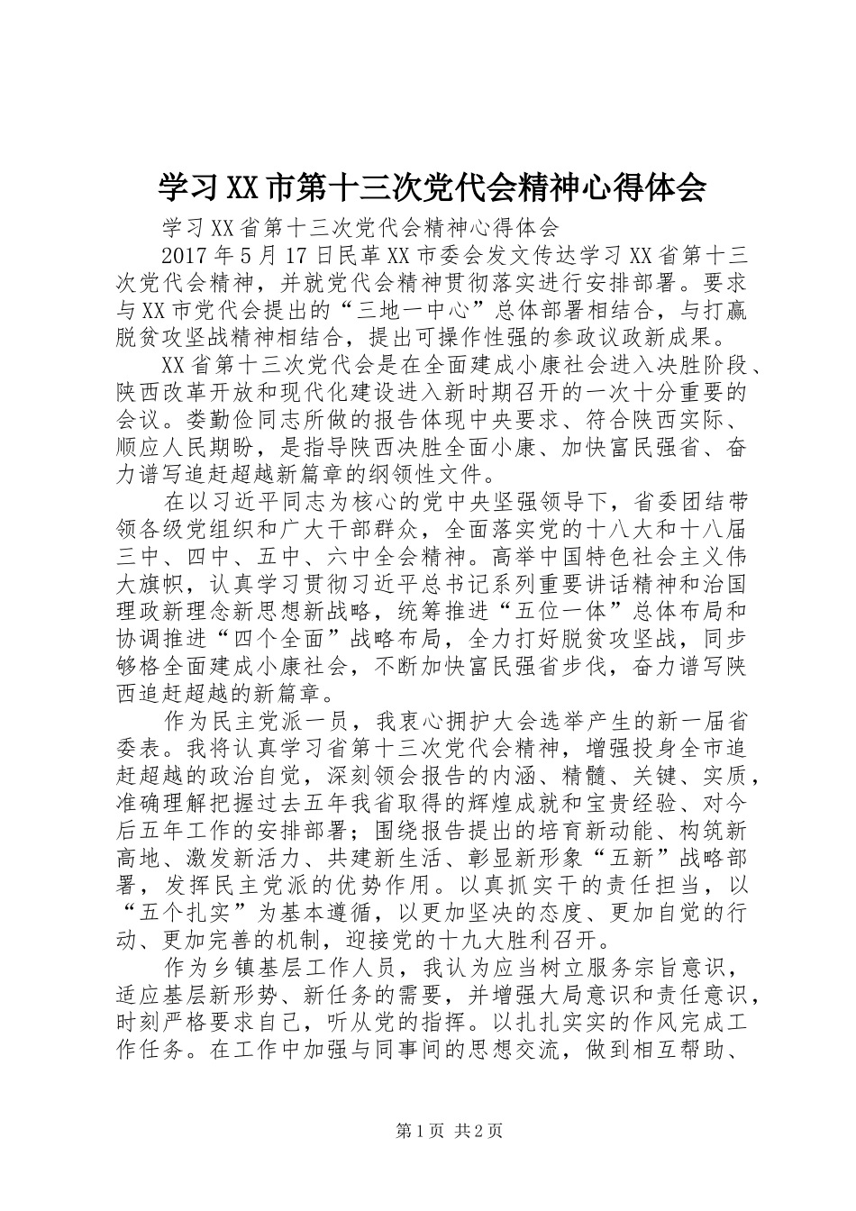 学习XX市第十三次党代会精神体会心得_第1页