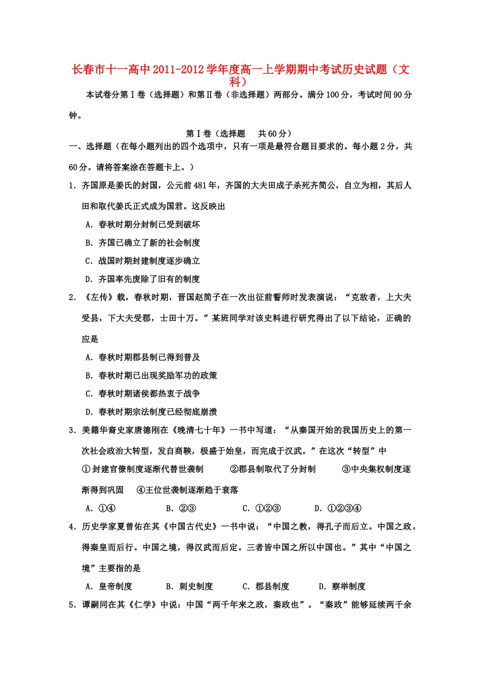 吉林省长春市十一高中11-12学年高一历史上学期期中考试 文_第1页