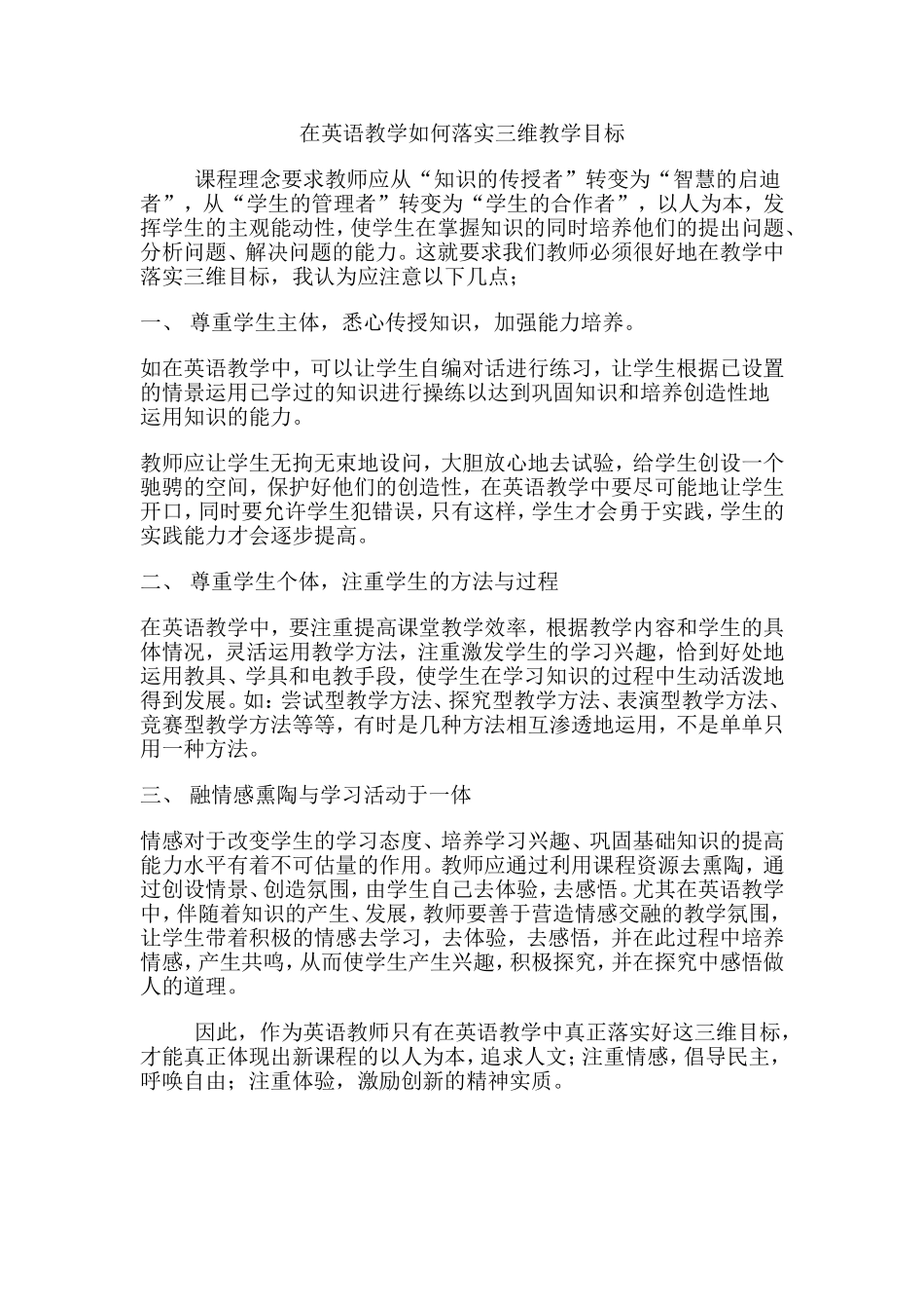 在英语教学如何落实三维教学目标_第1页