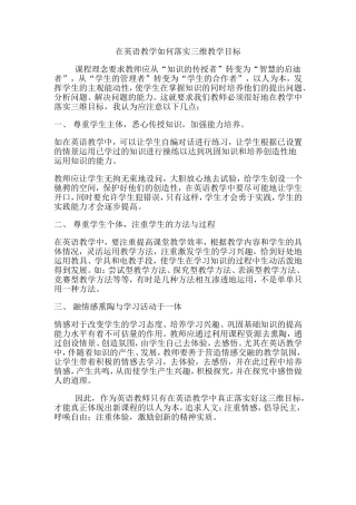在英语教学如何落实三维教学目标