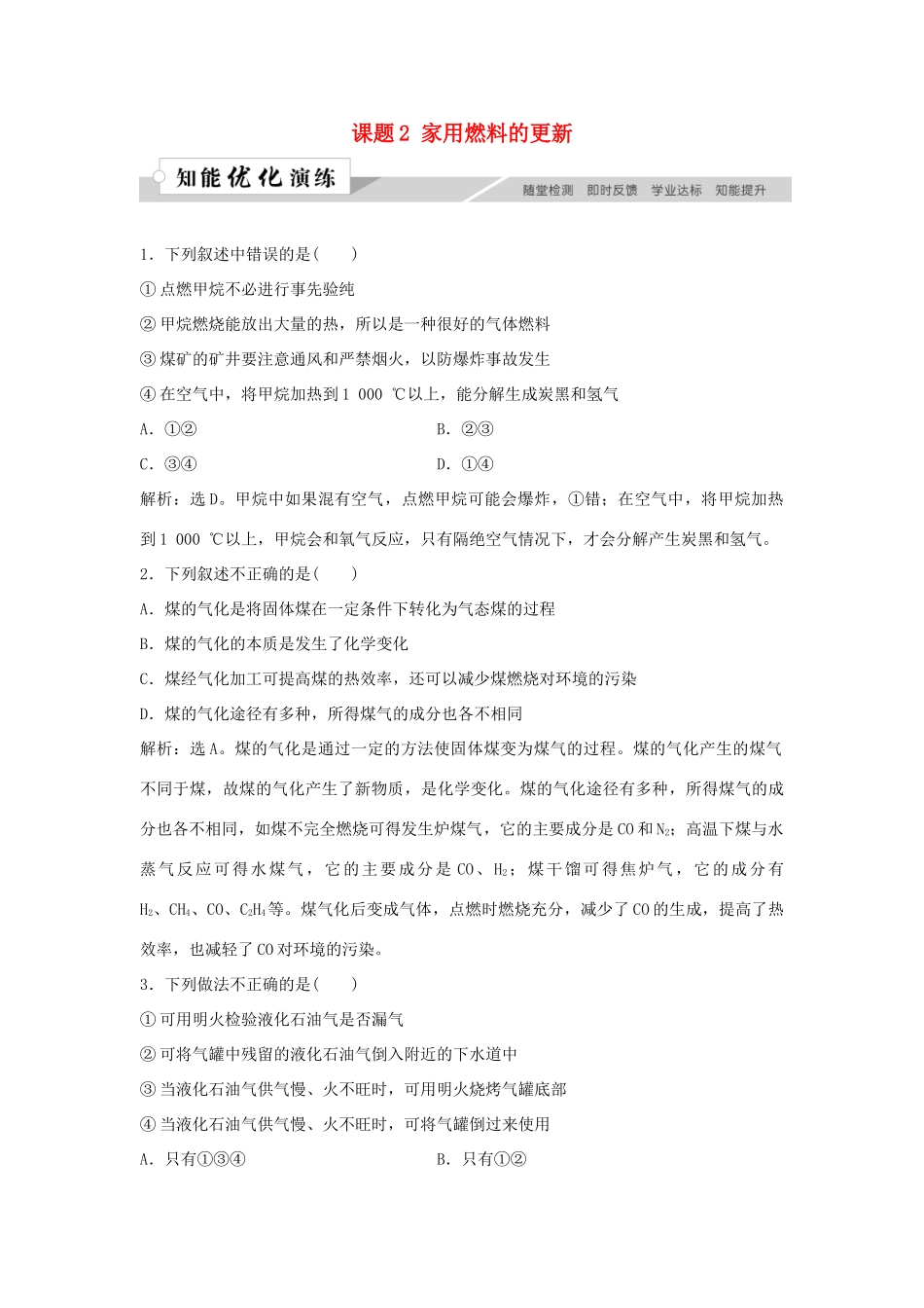 高中化学 主题3 合理利用化学能源 课题2 家用燃料的更新作业3 鲁科版选修1-鲁科版高一选修1化学试题_第1页