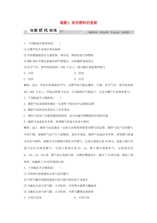高中化学 主题3 合理利用化学能源 课题2 家用燃料的更新作业3 鲁科版选修1-鲁科版高一选修1化学试题