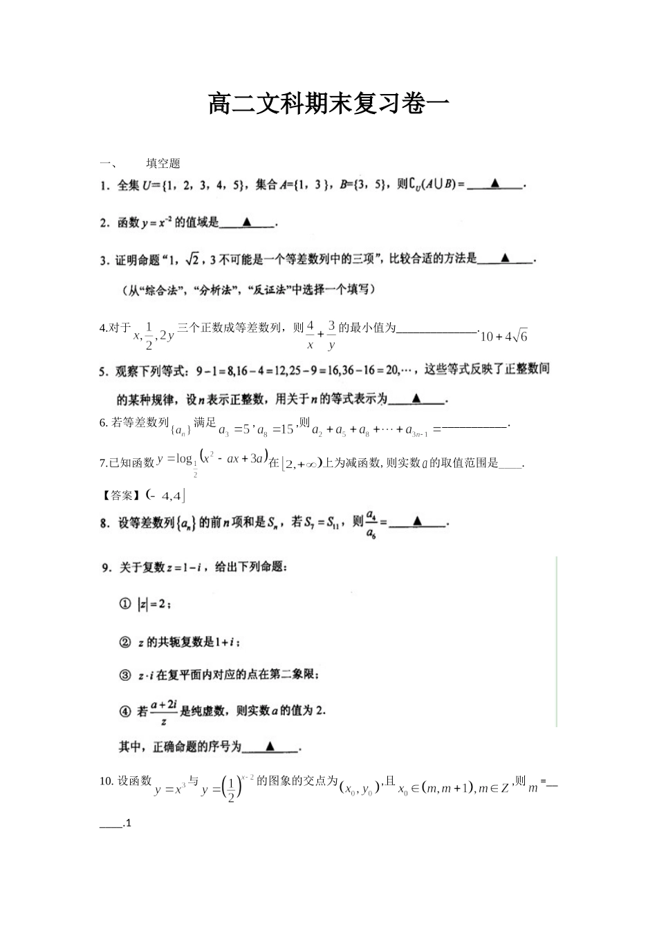 高二文科期末复习卷一(教师版)_第1页