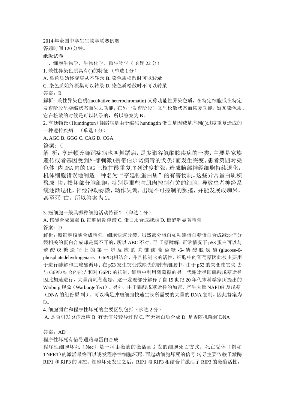 2014年全国中学生生物学联赛试题_第1页