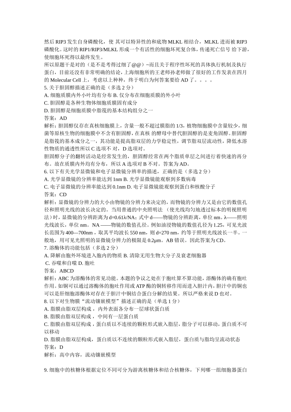 2014年全国中学生生物学联赛试题_第2页