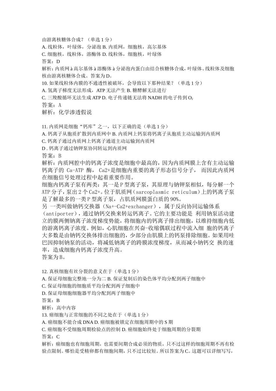 2014年全国中学生生物学联赛试题_第3页