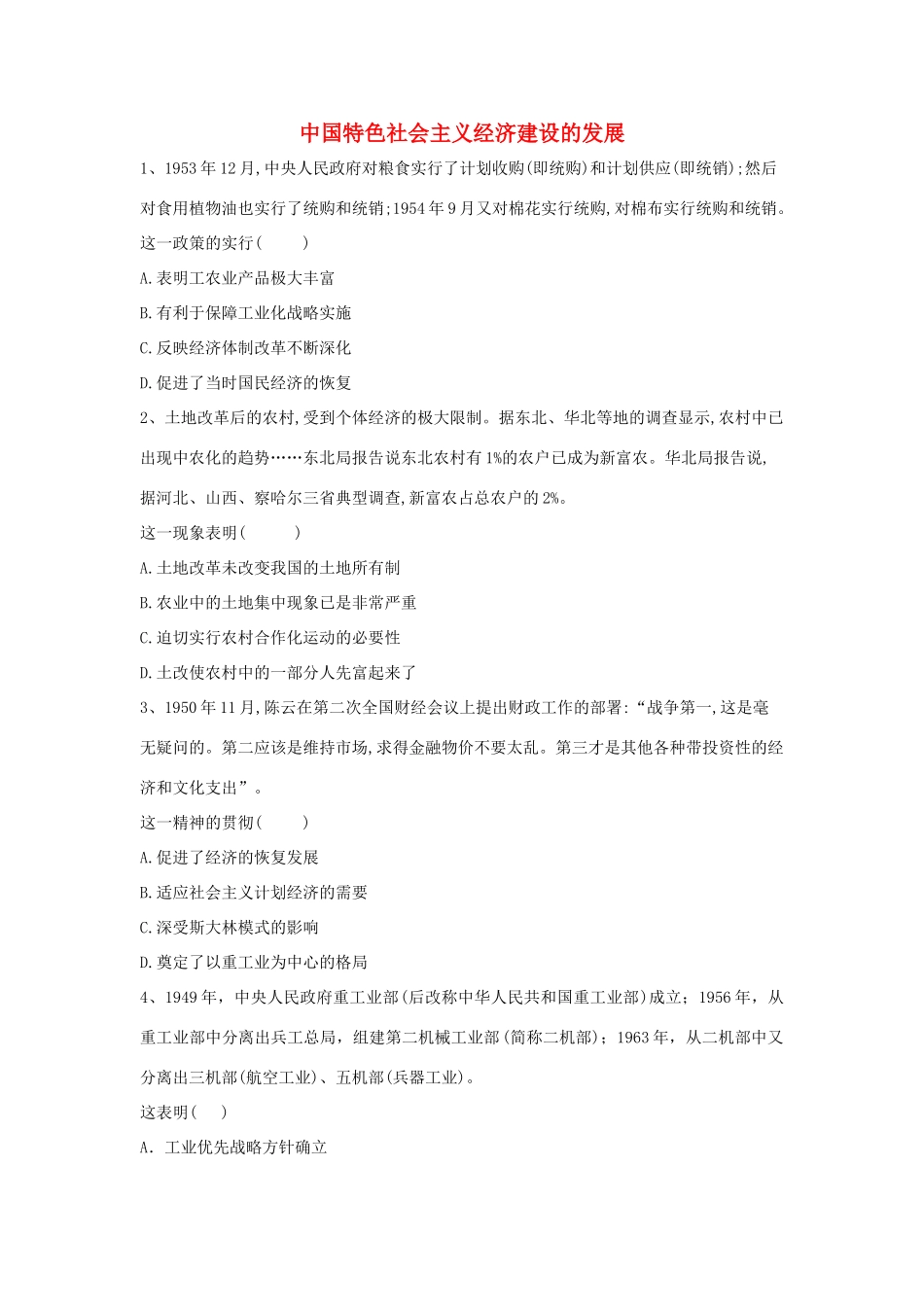 高中历史 中国近现代经济史 中国特色社会主义经济建设的发展（含解析）新人教版-新人教版高一全册历史试题_第1页
