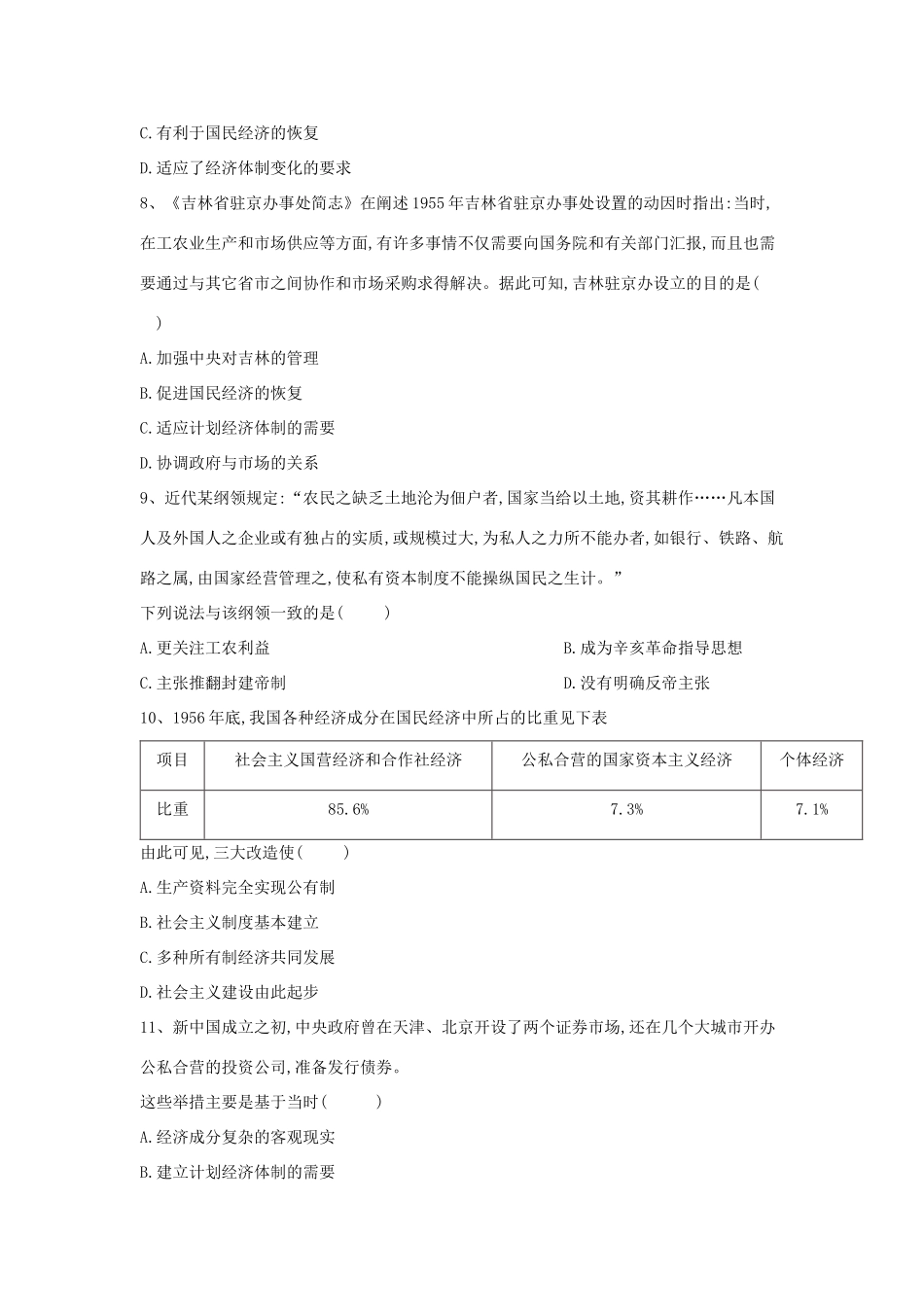 高中历史 中国近现代经济史 中国特色社会主义经济建设的发展（含解析）新人教版-新人教版高一全册历史试题_第3页