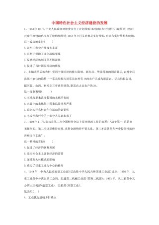 高中历史 中国近现代经济史 中国特色社会主义经济建设的发展（含解析）新人教版-新人教版高一全册历史试题