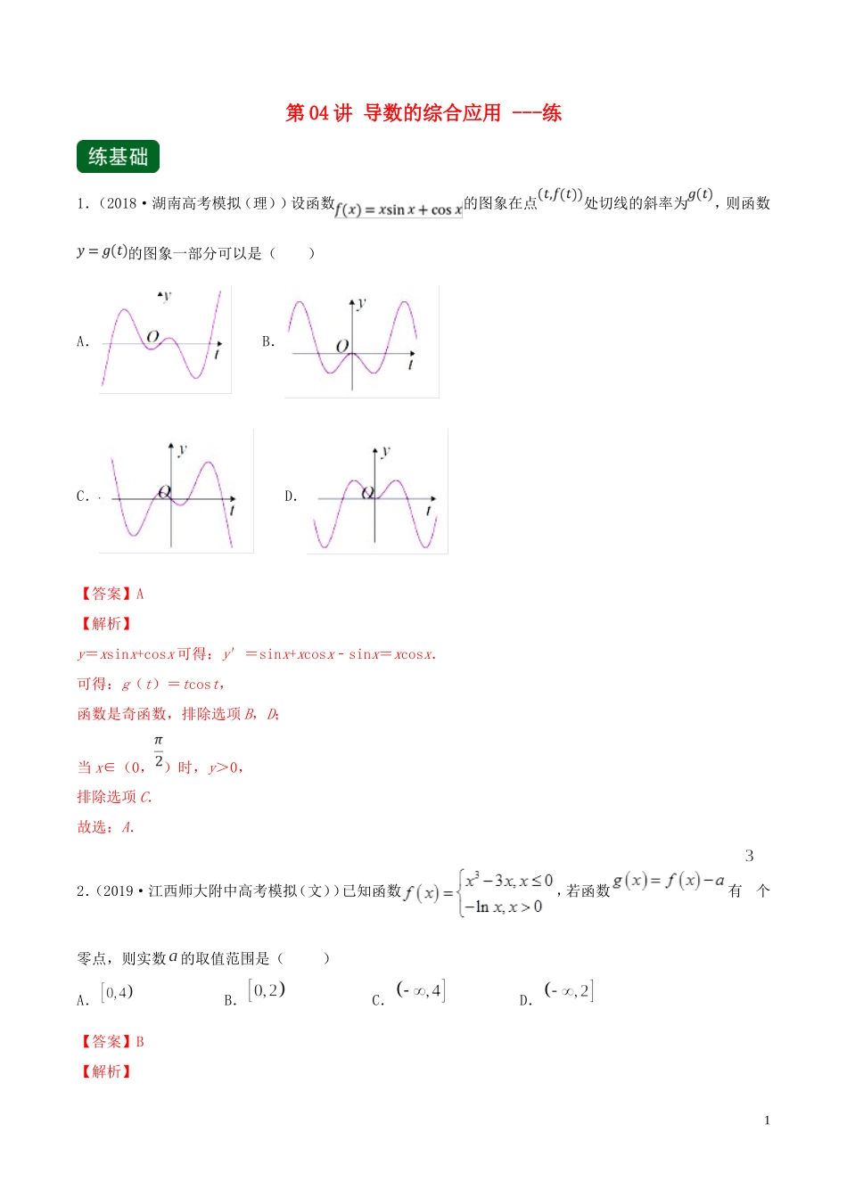 （浙江专用）高考数学一轮复习讲练测 专题3.4 导数的综合应用（练）（含解析）-人教版高三全册数学试题_第1页