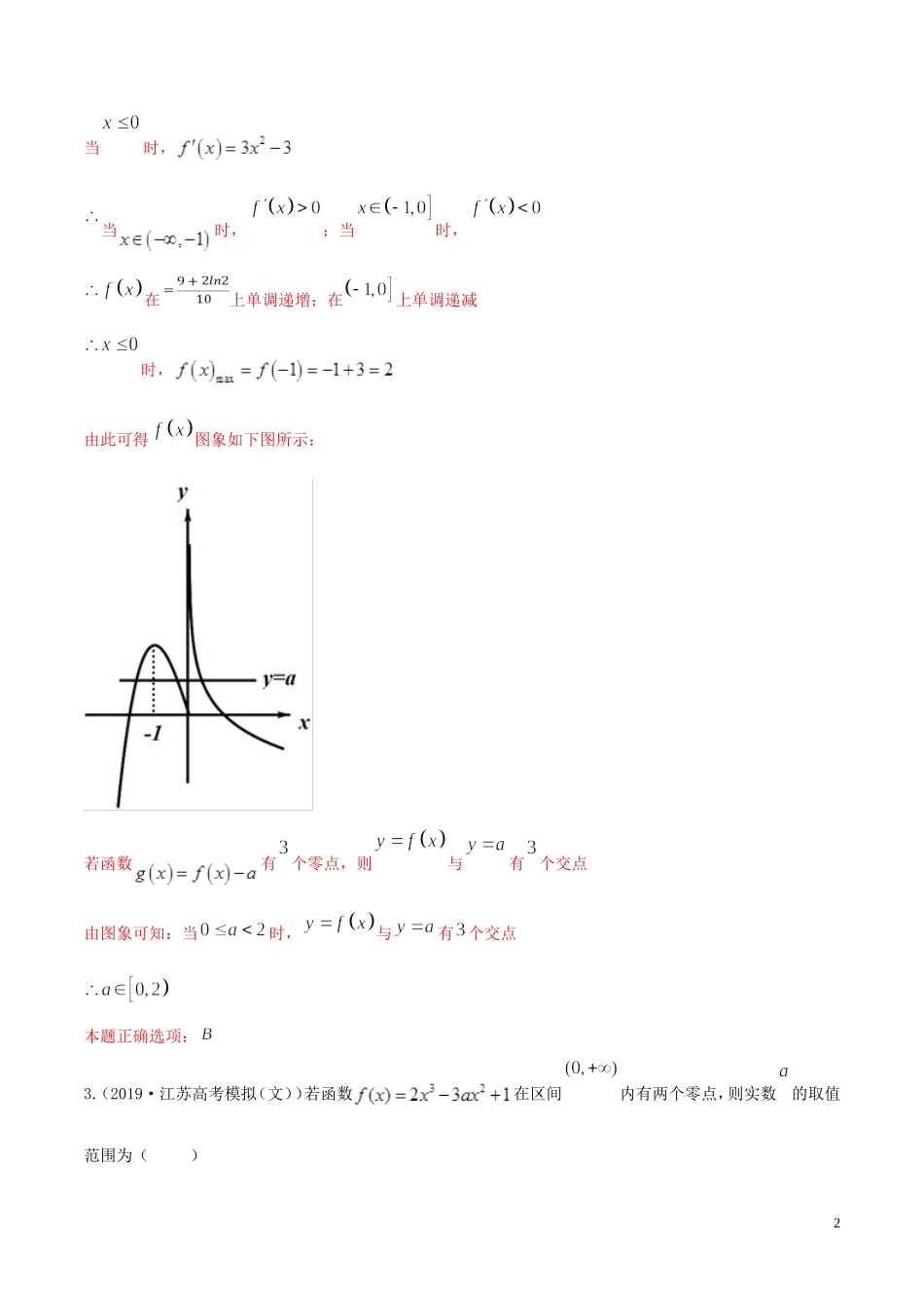 （浙江专用）高考数学一轮复习讲练测 专题3.4 导数的综合应用（练）（含解析）-人教版高三全册数学试题_第2页