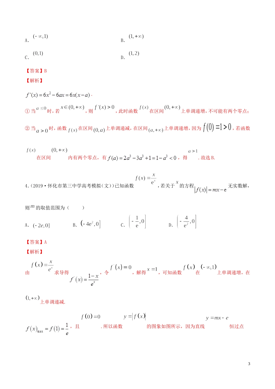 （浙江专用）高考数学一轮复习讲练测 专题3.4 导数的综合应用（练）（含解析）-人教版高三全册数学试题_第3页