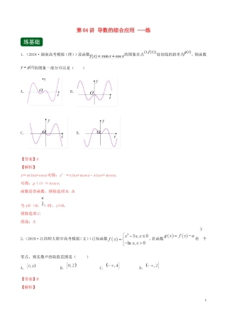 （浙江专用）高考数学一轮复习讲练测 专题3.4 导数的综合应用（练）（含解析）-人教版高三全册数学试题