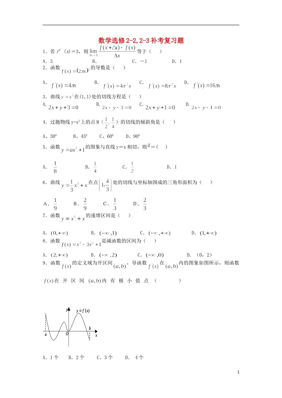 高二数学下学期补考练习试题 理-人教版高二全册数学试题_第1页