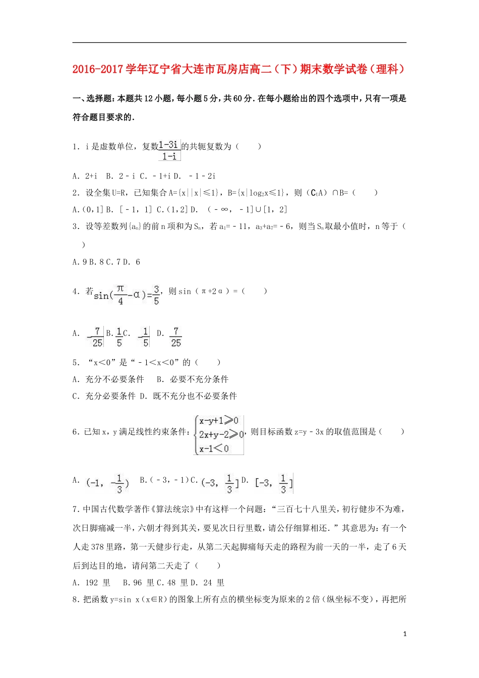 辽宁省大连市高二数学下学期期末试题 理（含解析）-人教版高二全册数学试题_第1页