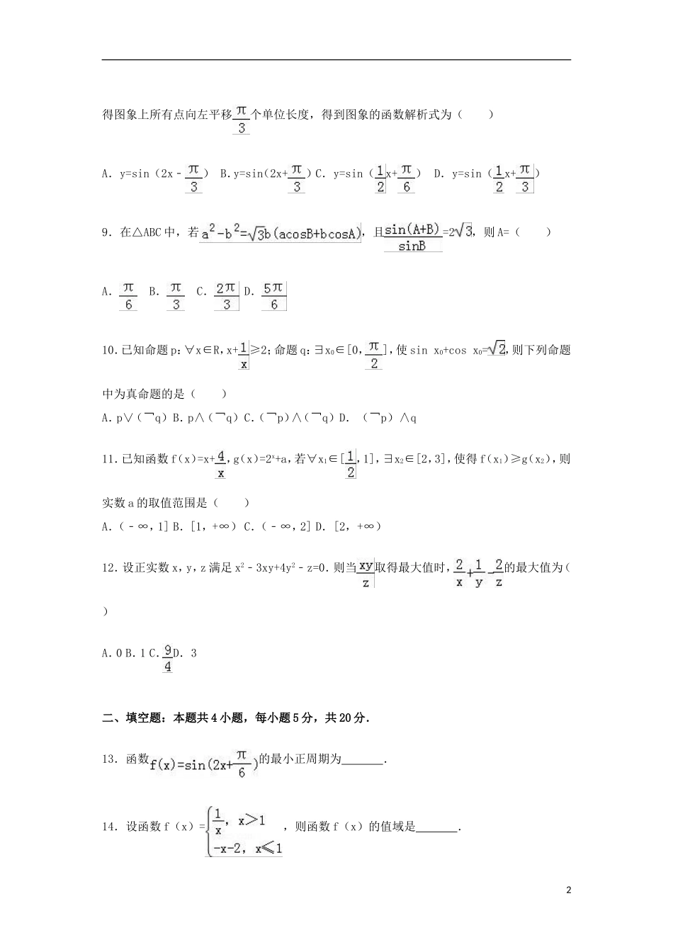 辽宁省大连市高二数学下学期期末试题 理（含解析）-人教版高二全册数学试题_第2页