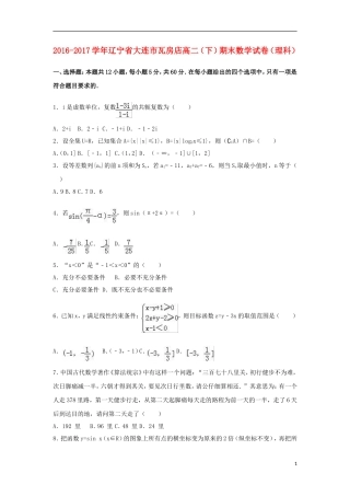 辽宁省大连市高二数学下学期期末试题 理（含解析）-人教版高二全册数学试题