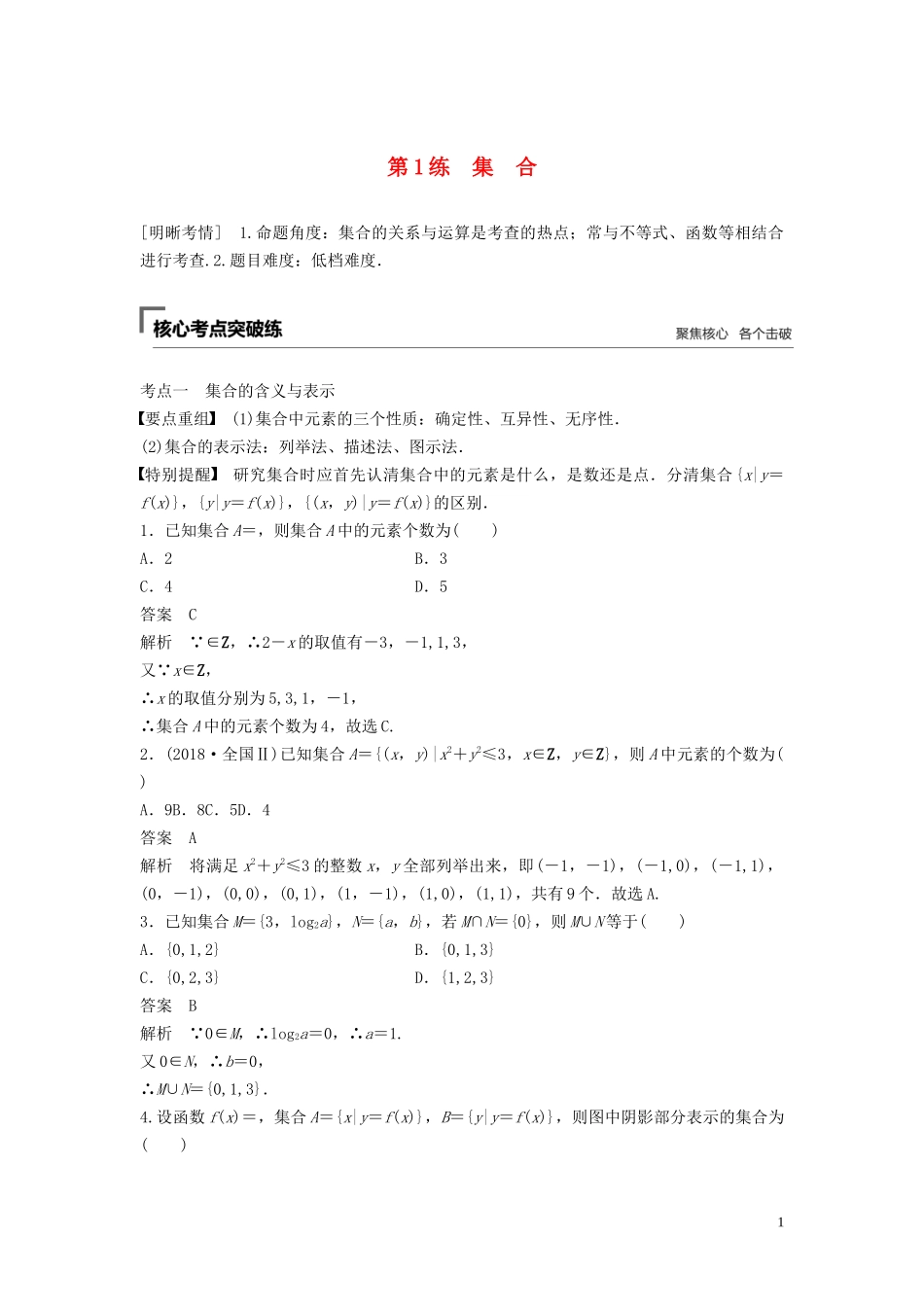 （江苏专用）高考数学二轮复习 第一篇 第1练 集合试题 理-人教版高三全册数学试题_第1页