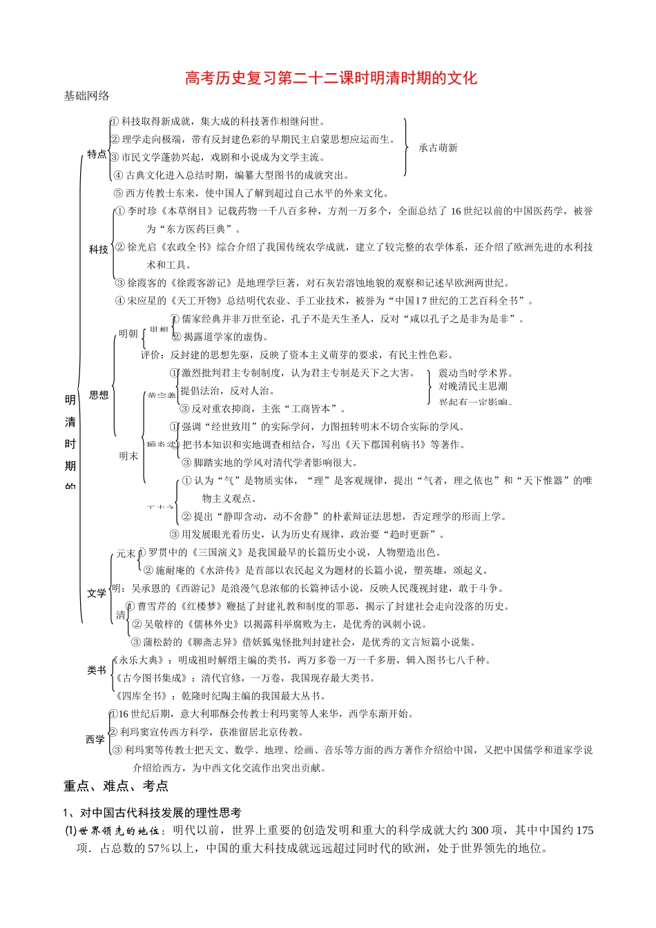 高考历史复习第二十二课时明清时期的文化_第1页
