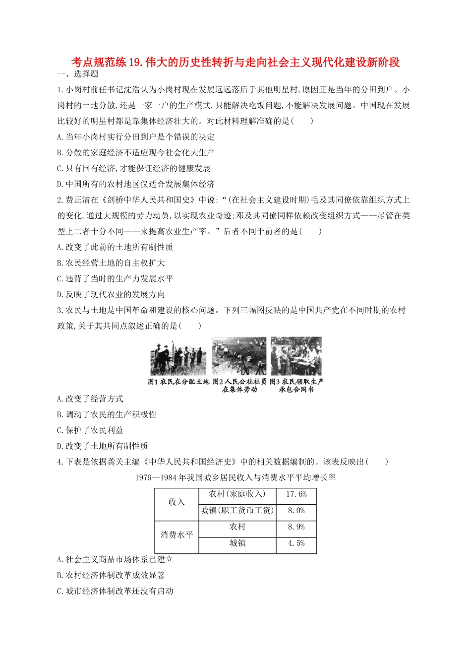 （浙江专用）高考历史二轮复习 考点规范练19 伟大的历史性转折与走向社会主义现代化建设新阶段-人教版高三全册历史试题_第1页