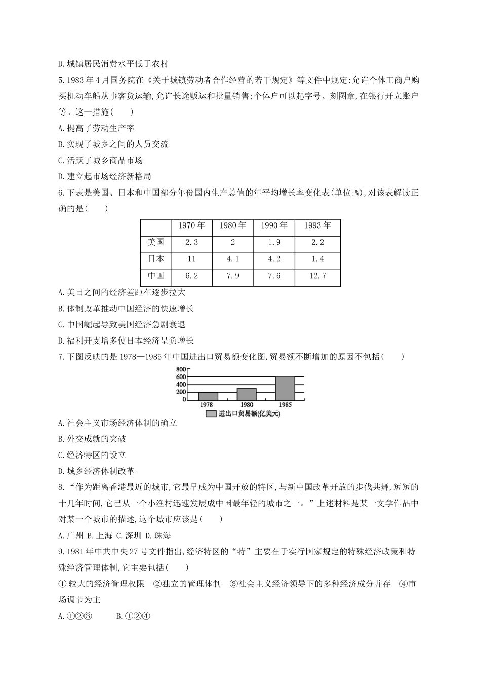 （浙江专用）高考历史二轮复习 考点规范练19 伟大的历史性转折与走向社会主义现代化建设新阶段-人教版高三全册历史试题_第2页