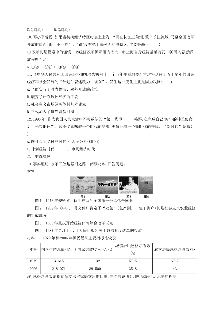 （浙江专用）高考历史二轮复习 考点规范练19 伟大的历史性转折与走向社会主义现代化建设新阶段-人教版高三全册历史试题_第3页