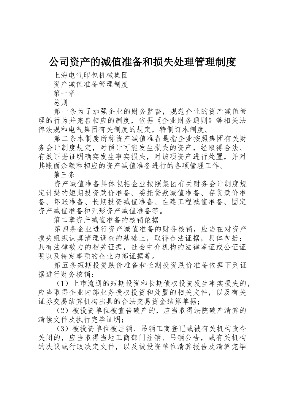 公司资产的减值准备和损失处理管理制度_第1页