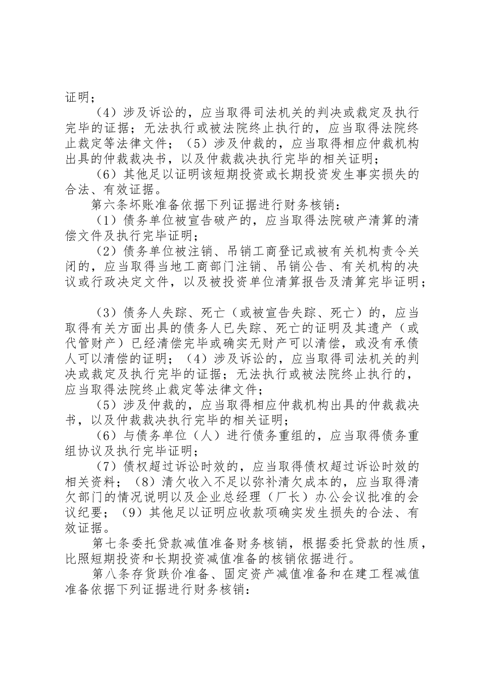 公司资产的减值准备和损失处理管理制度_第2页