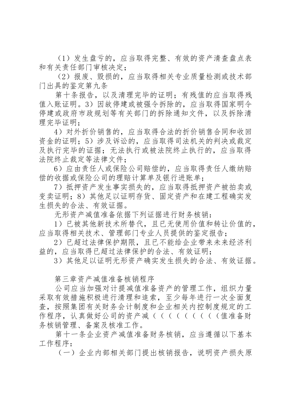 公司资产的减值准备和损失处理管理制度_第3页