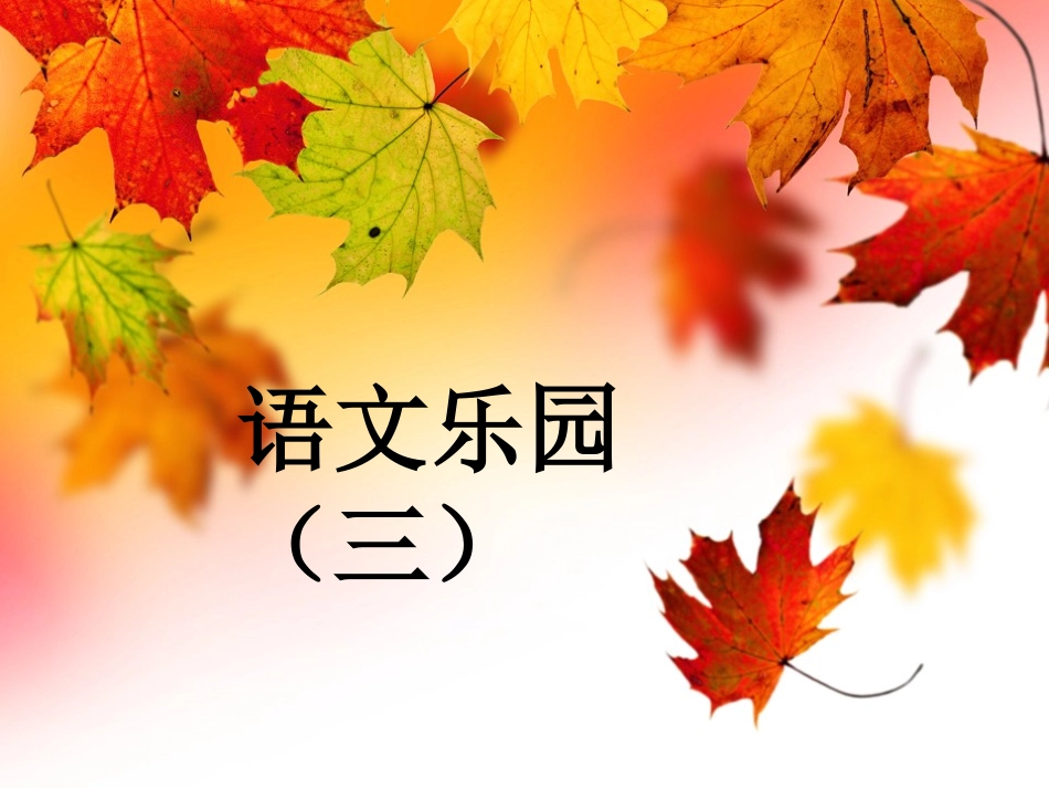 语文乐园(三)况_第1页