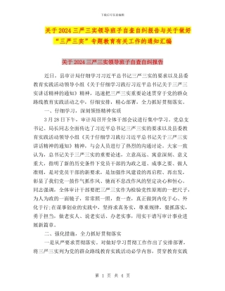 关于2024三严三实领导班子自查自纠报告与关于做好“三严三实”专题教育有关工作的通知汇编