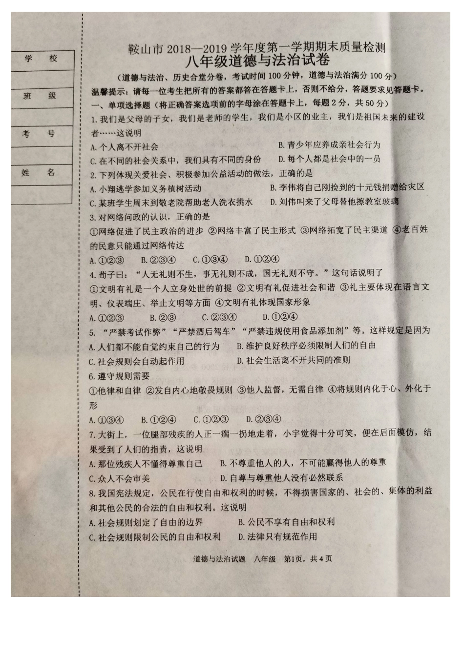 鞍山市2018-2019学年第一学期八年级道德与法治期末试卷(含答案)_第1页