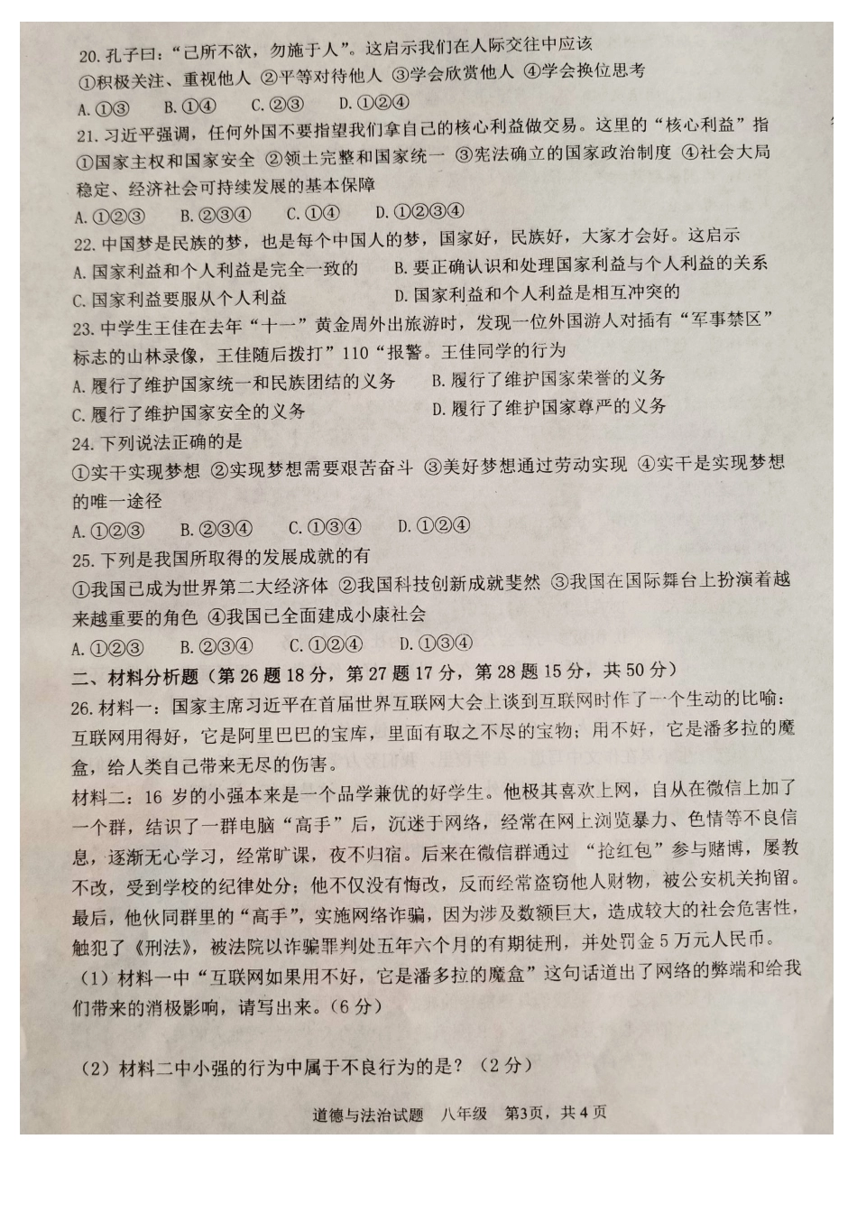 鞍山市2018-2019学年第一学期八年级道德与法治期末试卷(含答案)_第3页