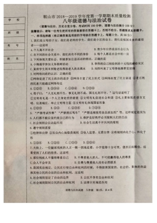鞍山市2018-2019学年第一学期八年级道德与法治期末试卷(含答案)