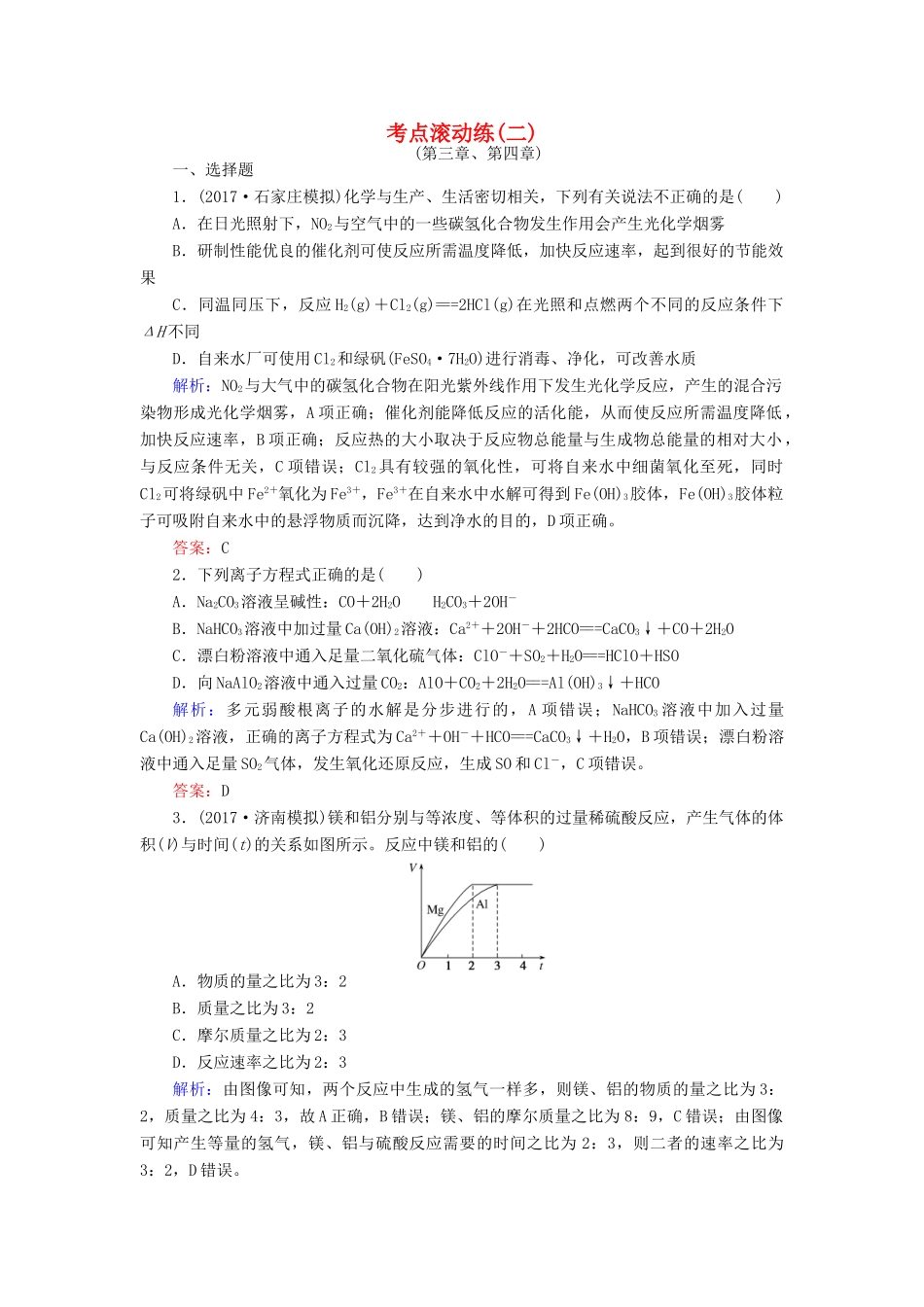 全程复习构想高考化学一轮复习 考点滚动练（二）新人教版-新人教版高三全册化学试题_第1页