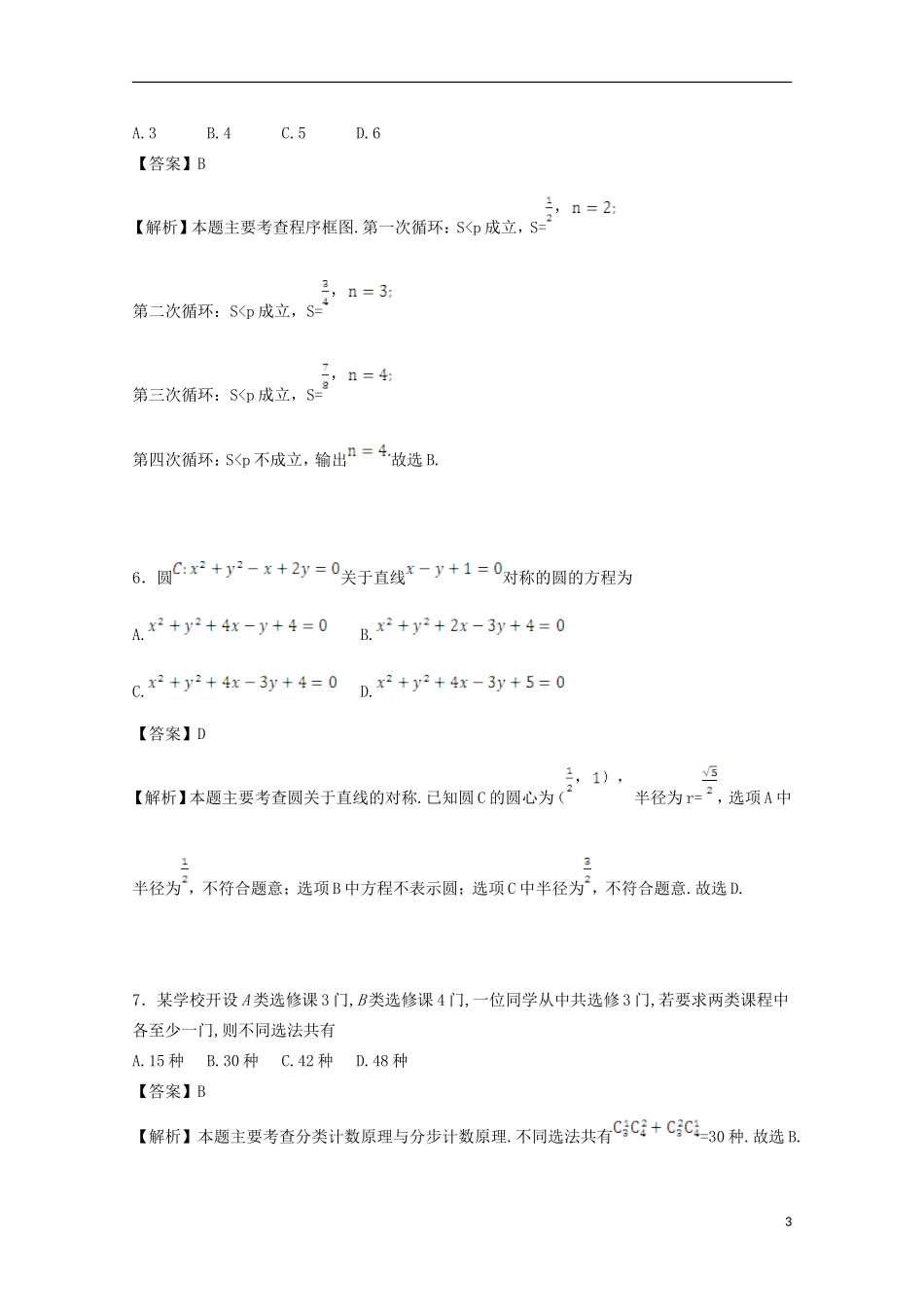 湖北省天门市、仙桃市、潜江市高二数学下学期期末考试试卷 理（含解析）-人教版高二全册数学试题_第3页