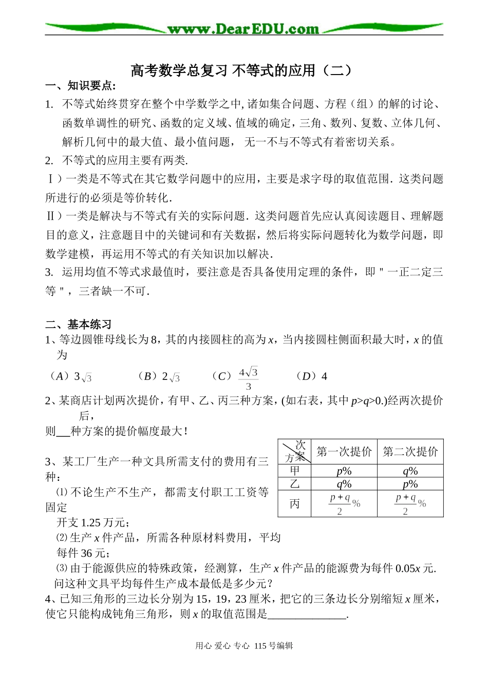 高考数学总复习 不等式的应用（二）_第1页