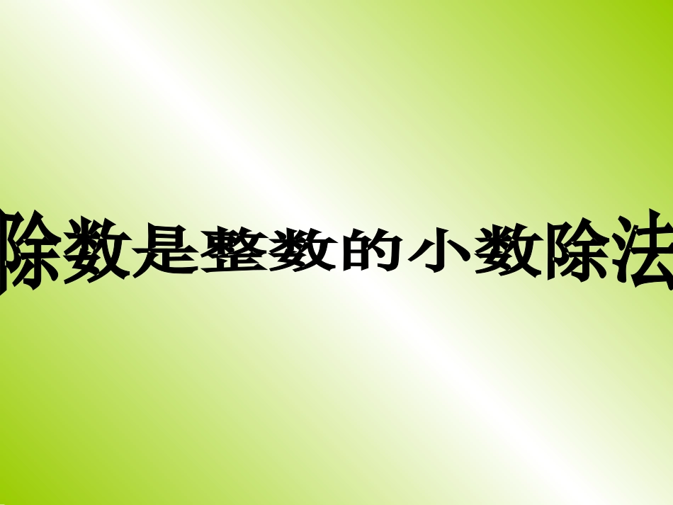 除数是整数的除法_第1页