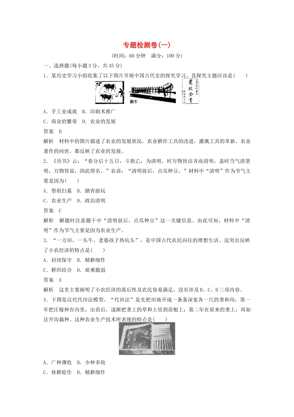 高中历史 专题检测卷（一）（含解析）人民版必修2-人民版高一必修2历史试题_第1页