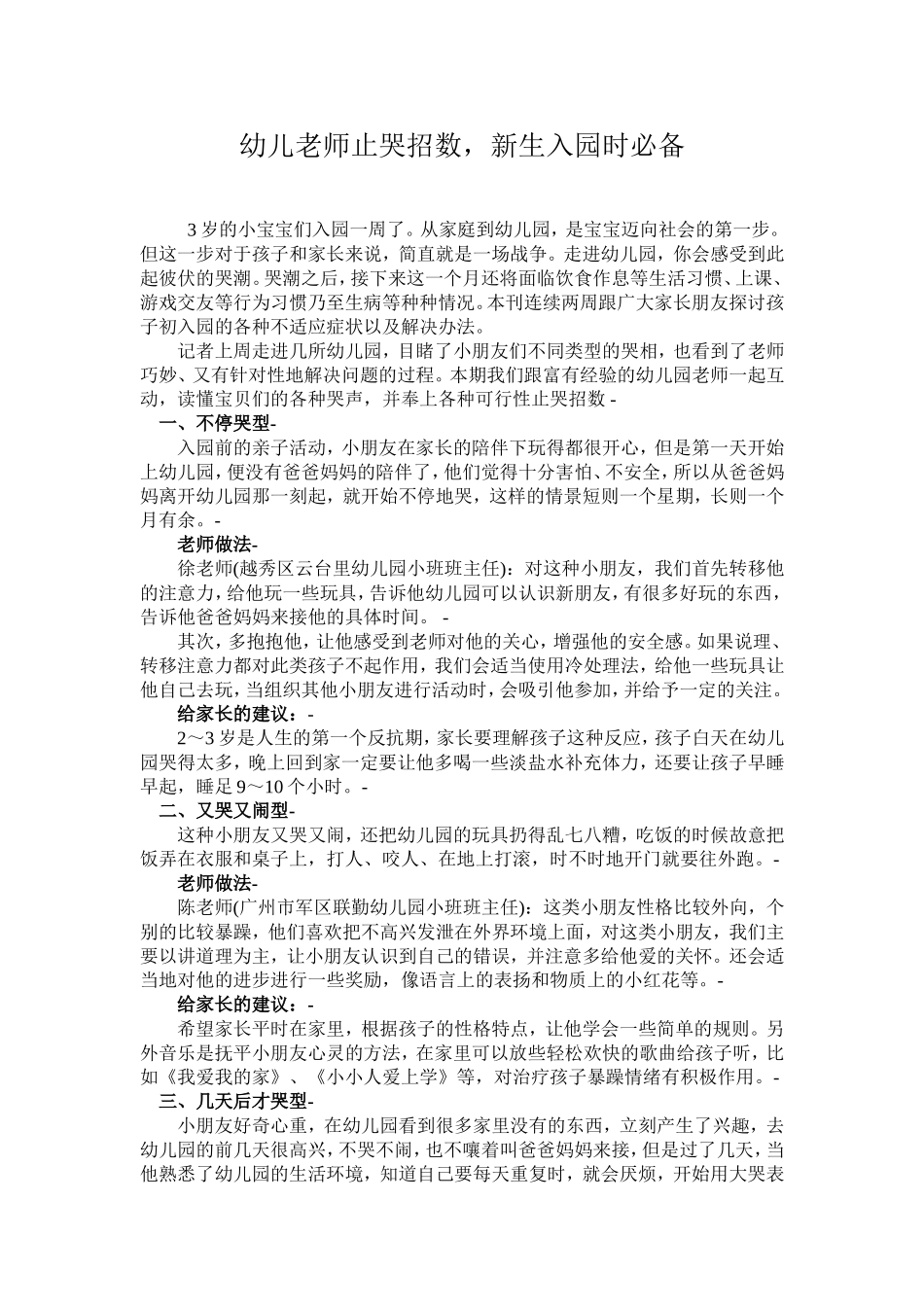 幼儿老师止哭招数-新生入园时必备[1]_第1页
