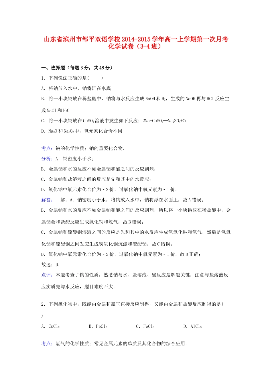 高一化学上学期第一次月考试卷（3-4班，含解析）-人教版高一全册化学试题_第1页