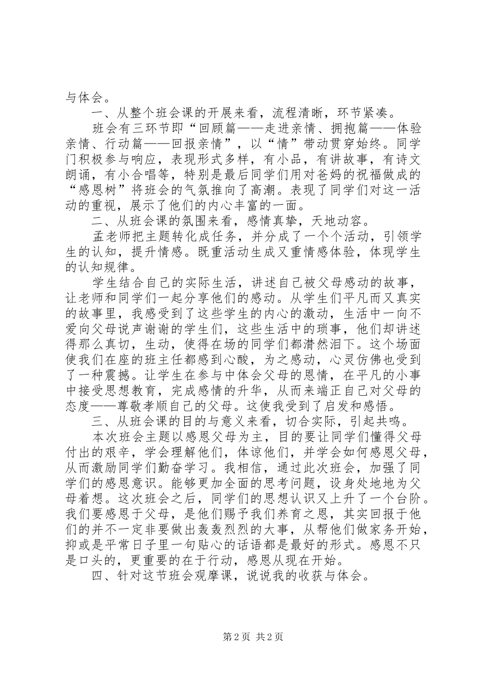 听“主题班会”体会心得3_第2页