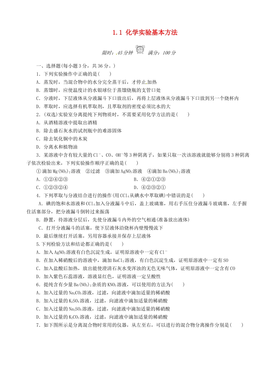 高中化学 1.1 化学实验基本方法课后练习 新人教版必修1-新人教版高一必修1化学试题_第1页