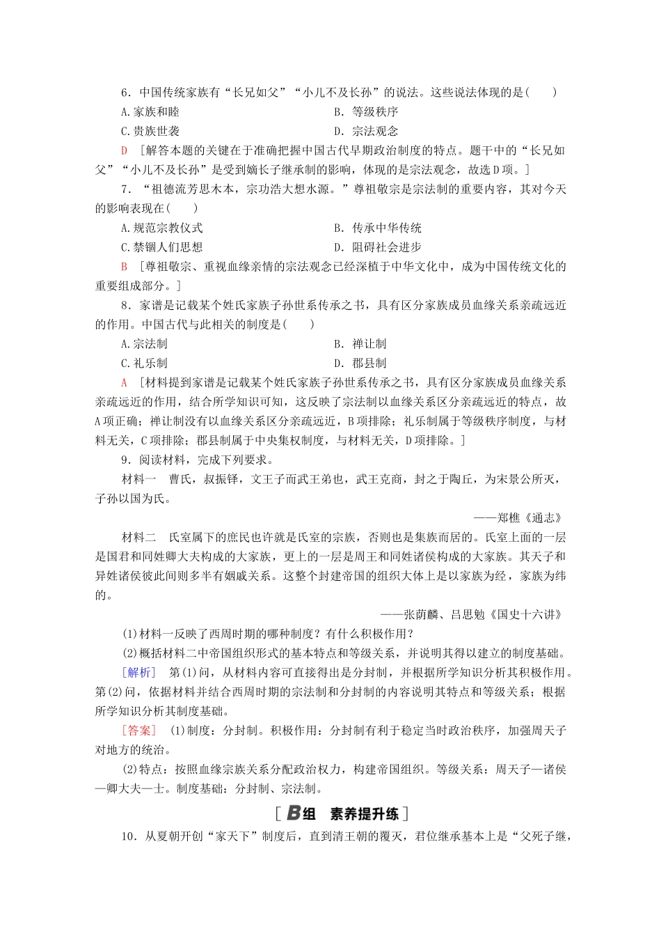 高中历史 课时分层作业1 夏商周的政治制度 北师大版必修1-北师大版高一必修1历史试题_第2页