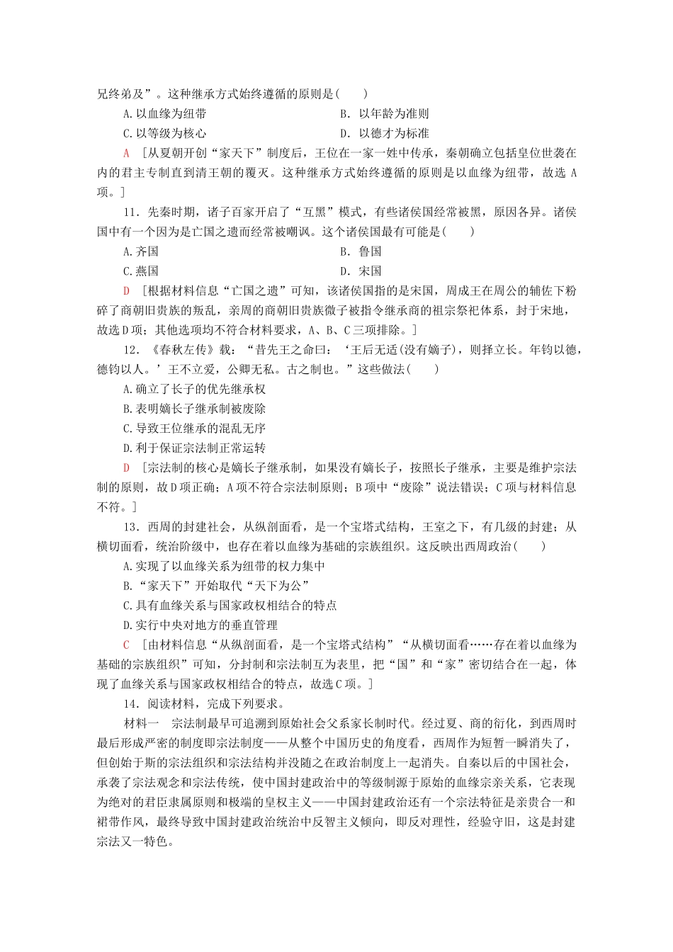 高中历史 课时分层作业1 夏商周的政治制度 北师大版必修1-北师大版高一必修1历史试题_第3页