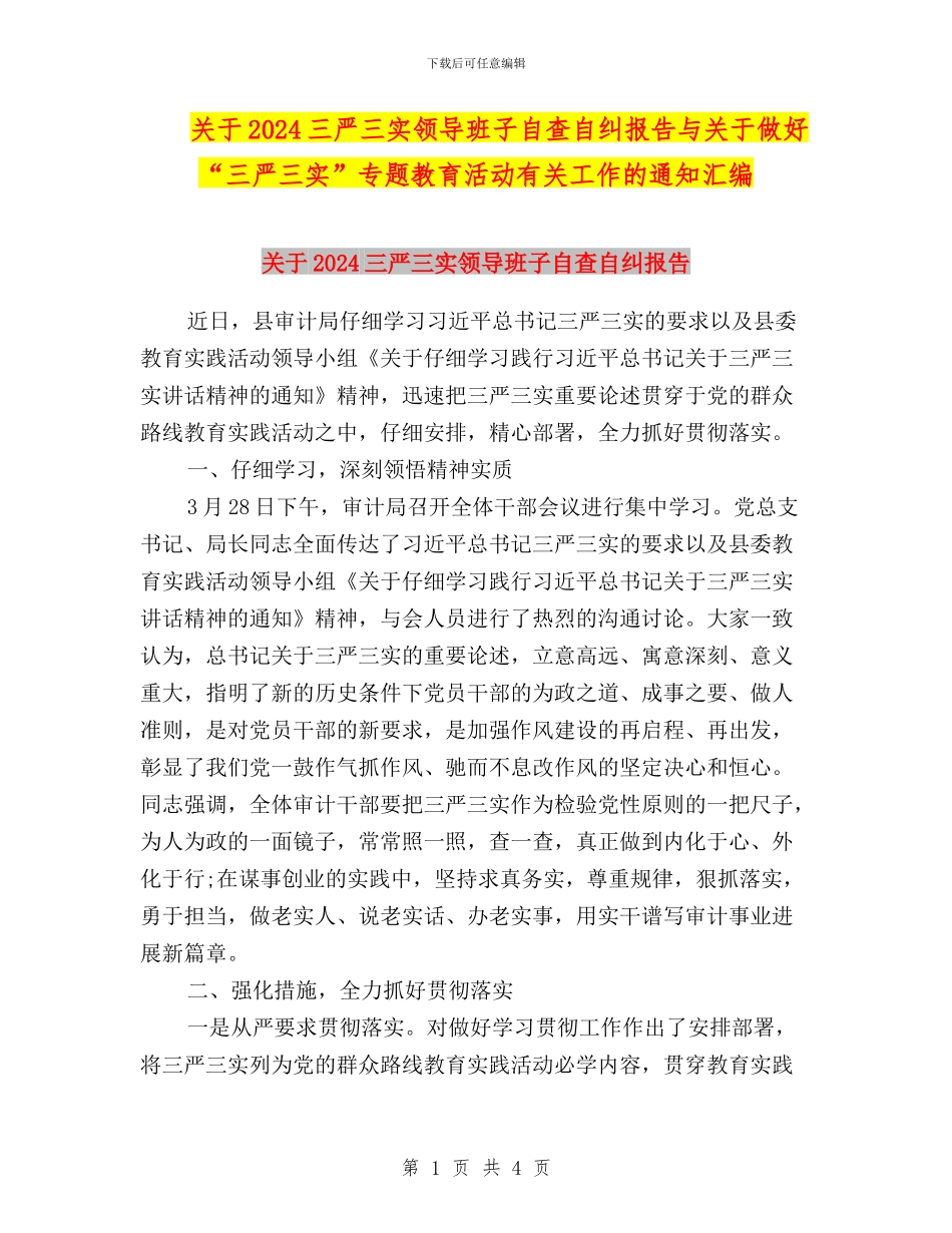 关于2024三严三实领导班子自查自纠报告与关于做好“三严三实”专题教育活动有关工作的通知汇编_第1页