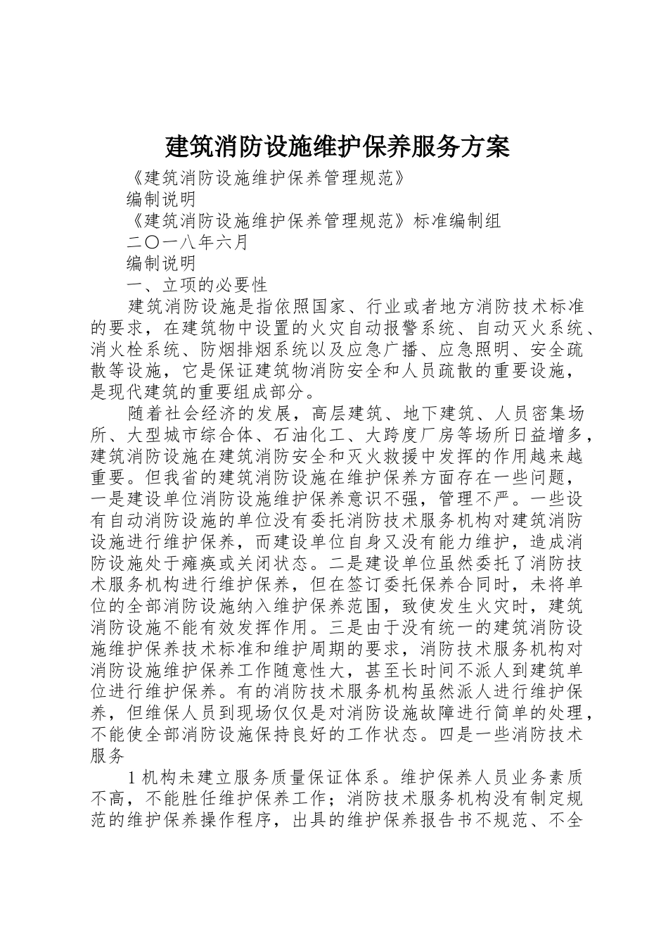 建筑消防设施维护保养服务方案_第1页