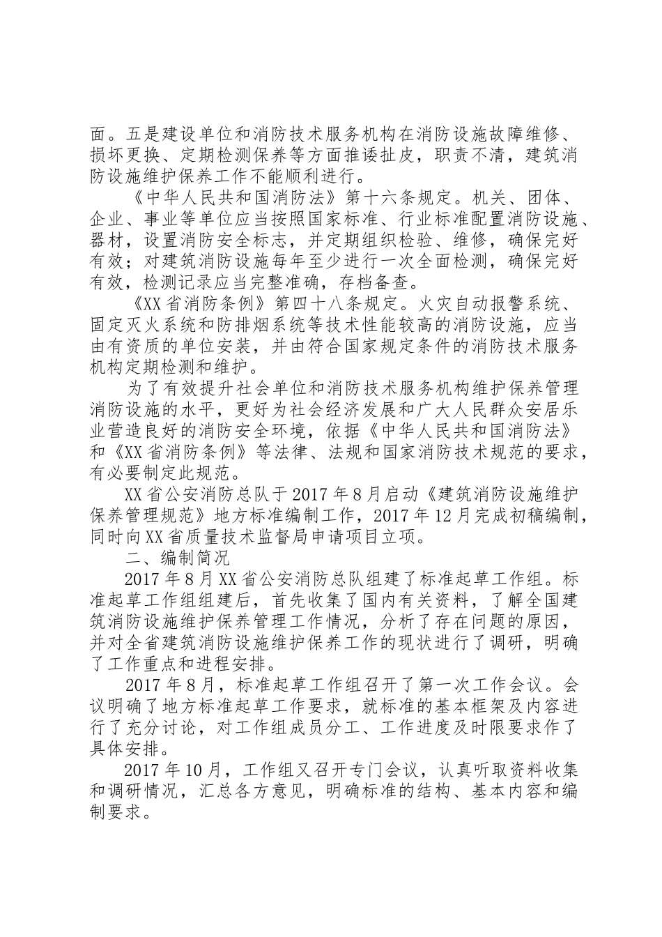 建筑消防设施维护保养服务方案_第2页