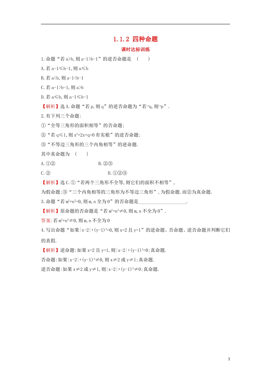 高中数学 第一章 常用逻辑用语 1.1.2 四种命题课时达标训练（含解析）新人教A版选修1-1-新人教A版高二选修1-1数学试题_第1页