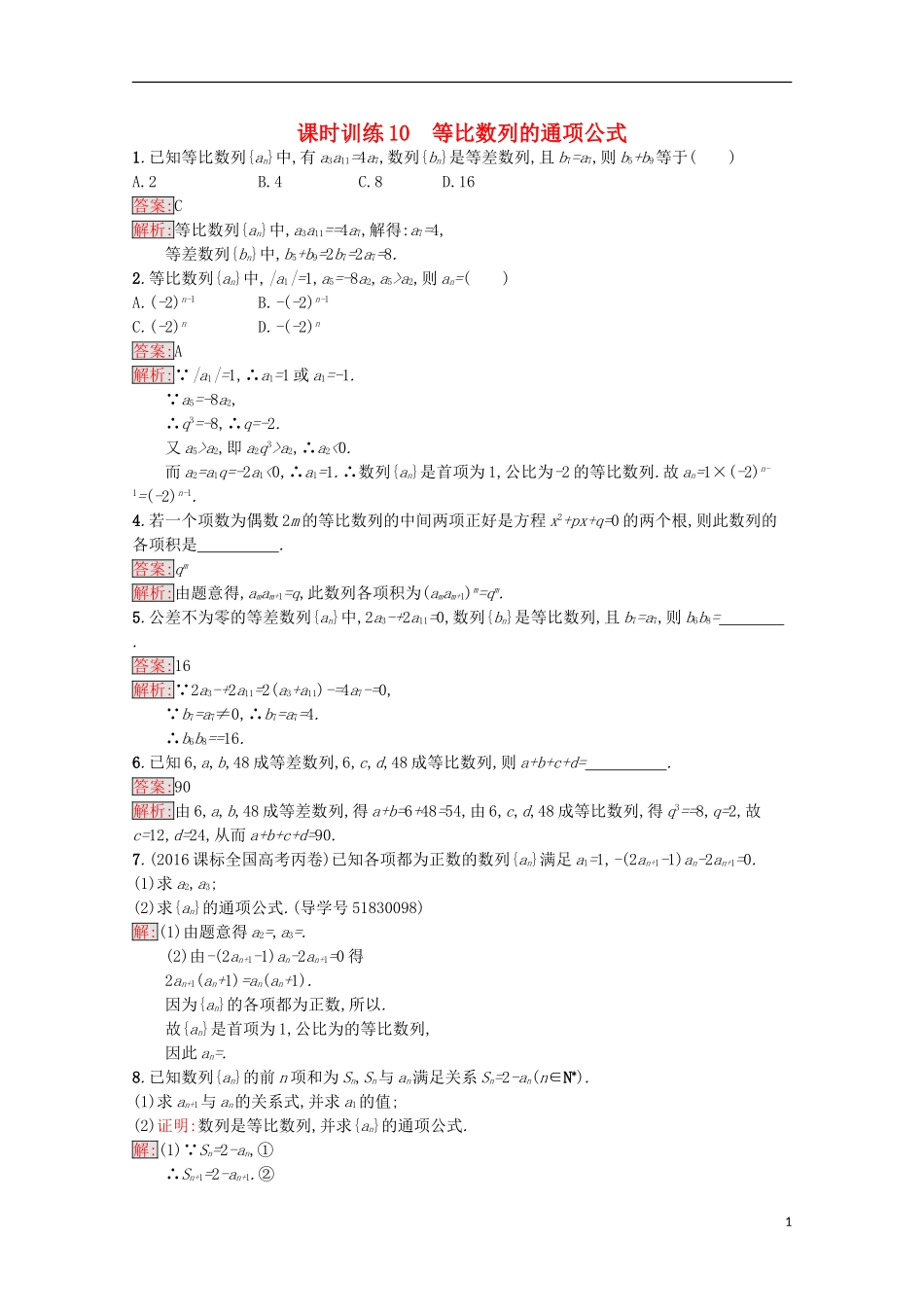 高中数学 第2章 数列 10 等比数列的通项公式课时训练 苏教版必修5-苏教版高二必修5数学试题_第1页